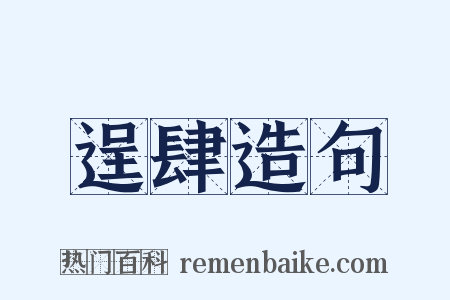 逞肆造句是什么意思的图片